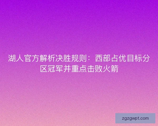 湖人官方解析决胜规则：西部占优目标分区冠军并重点击败火箭