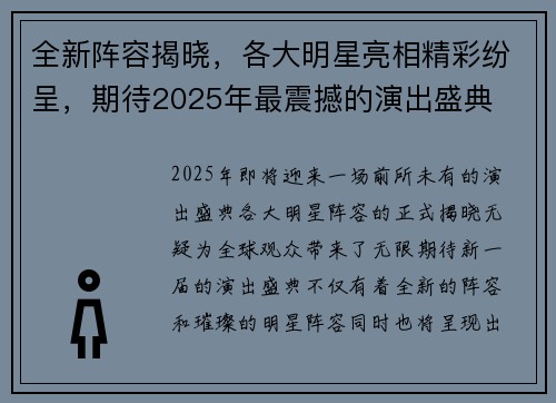 全新阵容揭晓，各大明星亮相精彩纷呈，期待2025年最震撼的演出盛典