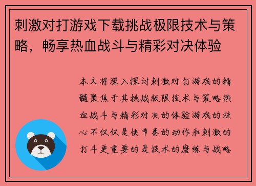 刺激对打游戏下载挑战极限技术与策略，畅享热血战斗与精彩对决体验