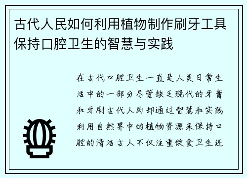 古代人民如何利用植物制作刷牙工具保持口腔卫生的智慧与实践