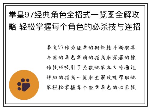 拳皇97经典角色全招式一览图全解攻略 轻松掌握每个角色的必杀技与连招技巧