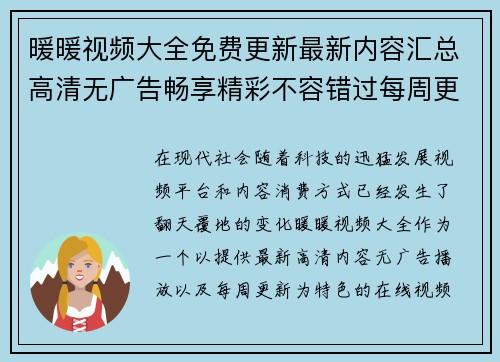 暖暖视频大全免费更新最新内容汇总高清无广告畅享精彩不容错过每周更新等你来看